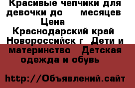 Красивые чепчики для девочки до 5-6 месяцев › Цена ­ 400 - Краснодарский край, Новороссийск г. Дети и материнство » Детская одежда и обувь   